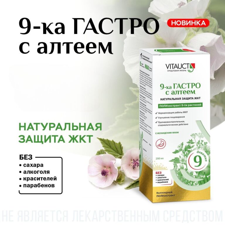VITAUCT 9-ка Гастро с алтеем 250мл.