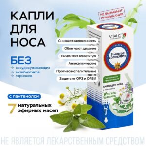 VITAUCT капли для носа Золотое созвездие 10 мл.