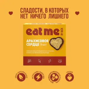 EAT ME Конфеты Арахисовое сердце 9шт