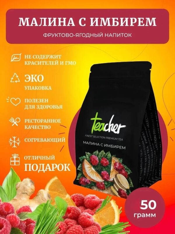 TEACHER Чай Имбирная малина 50 гр.