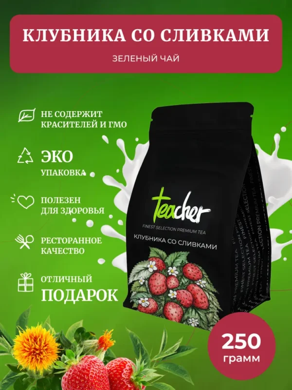 TEACHER Зелёный чай с клубникой и сливками 250 гр