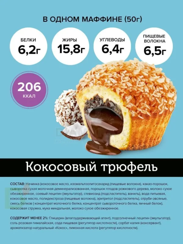Маффин с нач. «Кокосовый трюфель» ТМ «FitnesSHOCK» 50гр