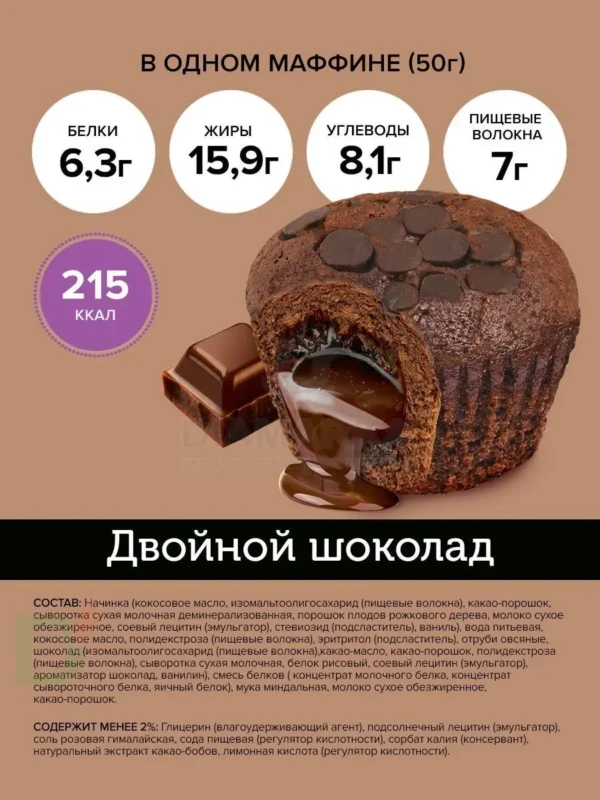 Маффин с нач. «Двойной шоколад» ТМ «FitnesSHOCK»50 гр