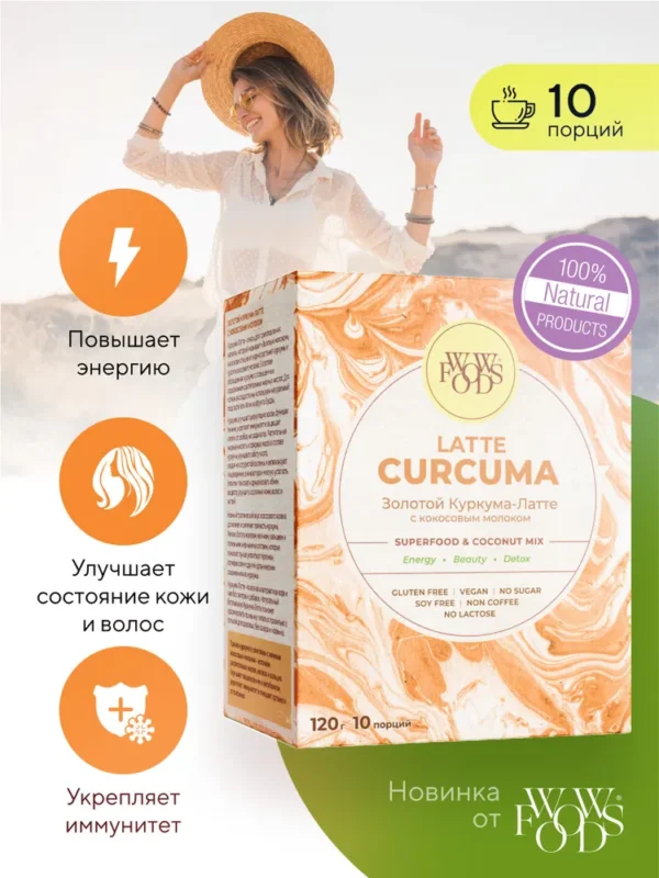WOWFOODS Куркума-Латте с кокосовым молоком 120 гр.