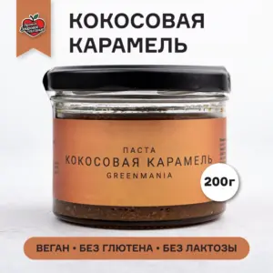 Паста GreenMania КОКОСОВАЯ КАРАМЕЛЬ 220 гр.