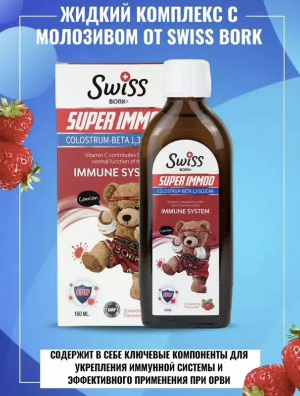 Swiss Super Immo 150ml сироп