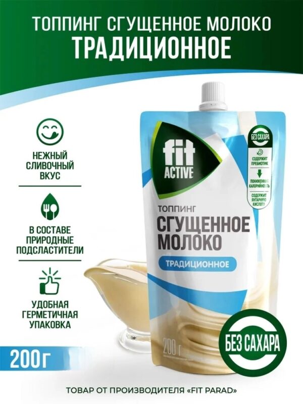 Fit Active Топинг Сгущёное молоко 200 гр.