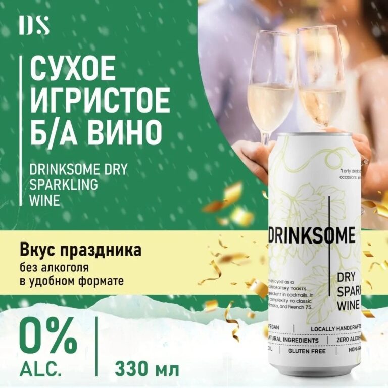 DRINKSOME Напиток безалкогольный газированный Сухое Игристое вино ж/б 330 мл