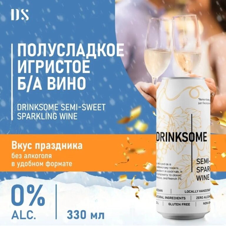 DRINKSOME Напиток безалкогольный газированный Полусладкое Игристое вино ж/б 330 мл