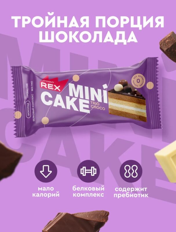 Protein Rex Пирожное протеиновое «Тортик Три шоколада» 40гр.
