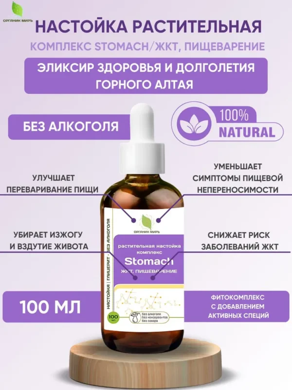 ОРГАНИК МИРЪ Комплекс ЖКТ пищеварение
