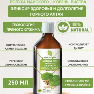 ОРГАНИК МИРЪ Живой клеточный сок Лопуха прямого отжима 250 мл.