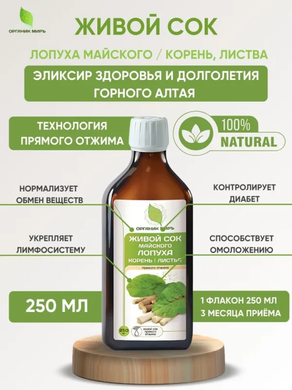 ОРГАНИК МИРЪ Живой клеточный сок Лопуха прямого отжима 250 мл.