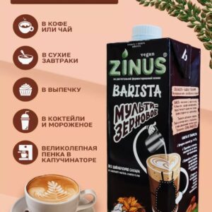 ZINUS BARISTA-moloko МУЛЬТИЗЕРНОВОЕ 1л.