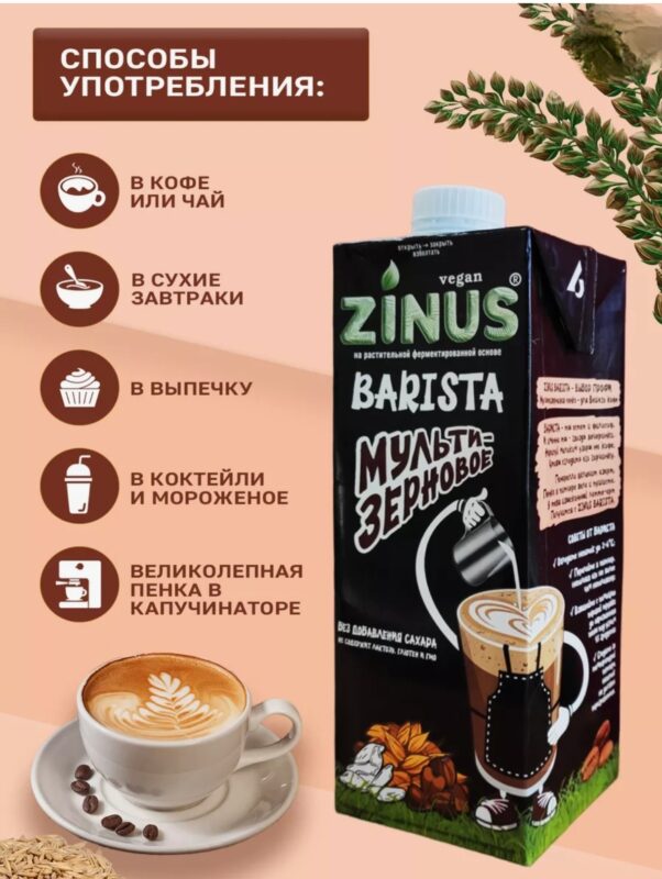 ZINUS BARISTA-moloko МУЛЬТИЗЕРНОВОЕ 1л.