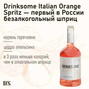 DRINKSOME Напиток безалкогольный негазированный Италиан Спритц ст/б 700 мл