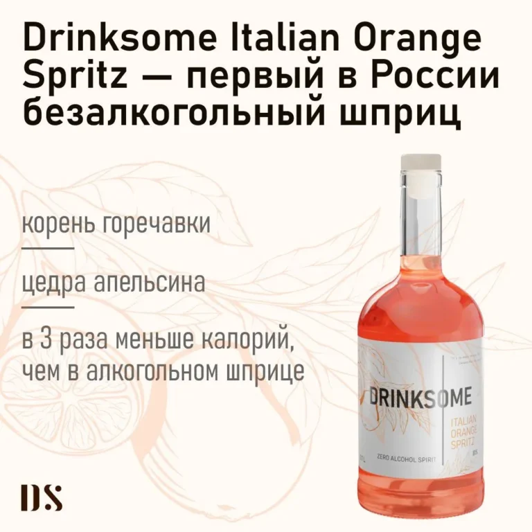 DRINKSOME Напиток безалкогольный негазированный Италиан Спритц ст/б 700 мл