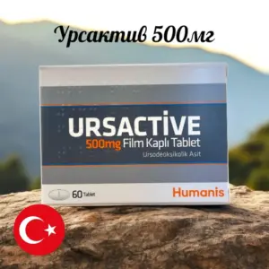 Ursactive Турция 500мг