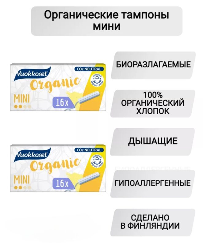 Vuokkoset Тампоны органические мини 16 шт.