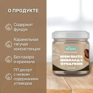 Fito Forma Низкоуглеводная крем-паста Шоколад с фундуком 300 гр.