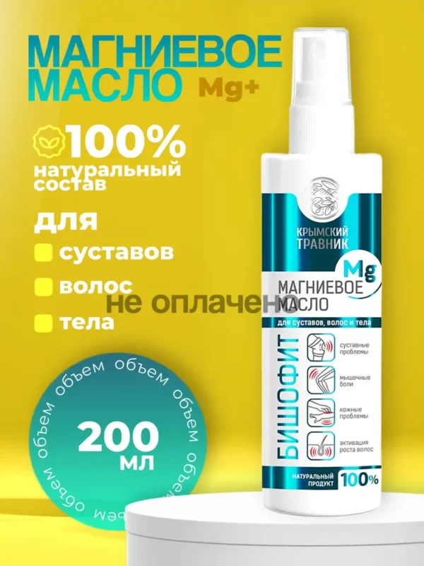 Крымский Травник Магниевое масло для суставов, волос и тела 200 мл.