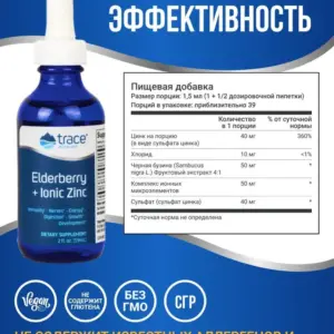 Trace Minerals Ionic Elderberry+Ionic Zink 59 мл.