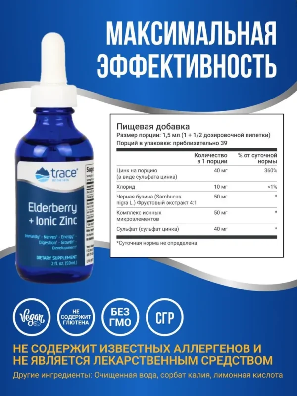 Trace Minerals Ionic Elderberry+Ionic Zink 59 мл.