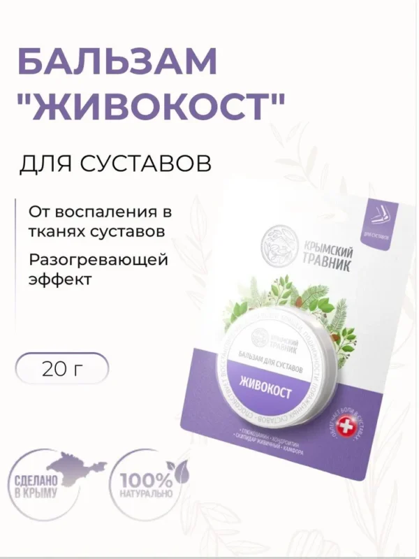 Крымский Травник Бальзам Живокост 20 мл.