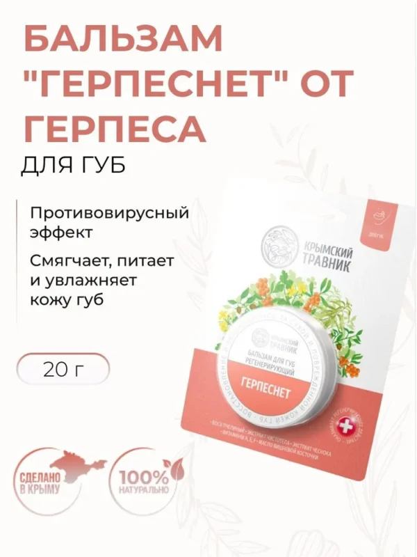 Крымский Травник Бальзам Герпеснет 20 мл.