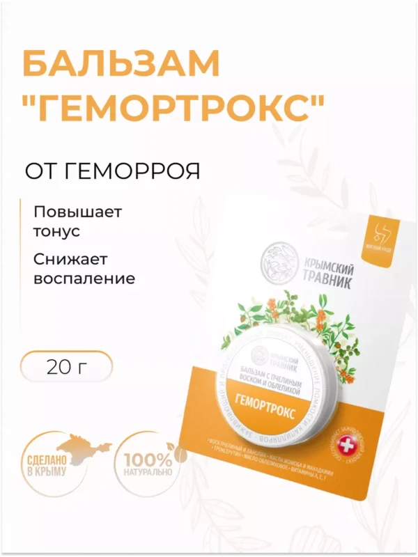 Крымский Травник Бальзам Гемортрокс 20 мл.