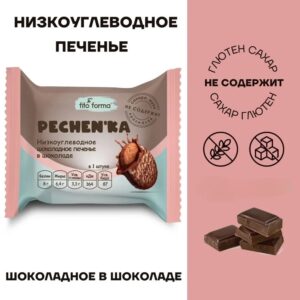 Fito Forma Низкоуглеводное печенье шоколадное в шоколаде 50 гр.