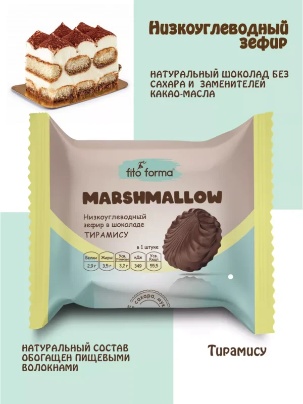 Fito Forma Низкоуглеводный зефир в шоколаде Тирамису 40 гр.