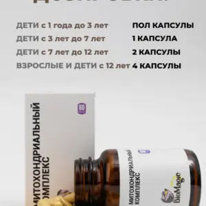 Bio Magic Митохондриальный комплекс.