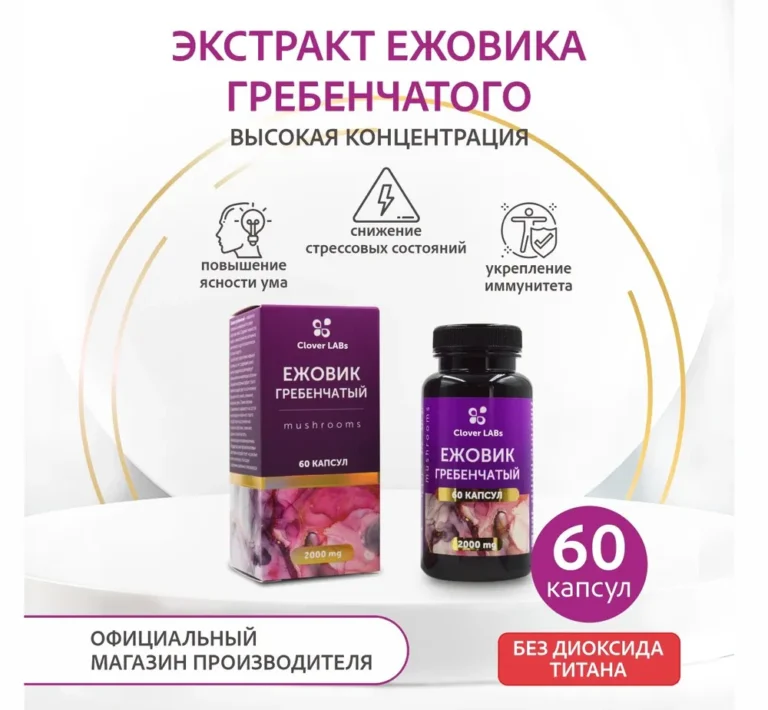 Clover Labs Экстакт Ежовика гребенчатого 60 капсул.