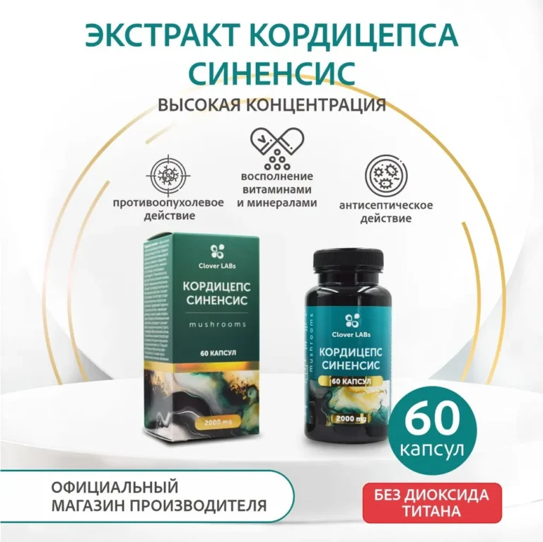 Clover Labs Кордицепс Синенсис 60 капсул.