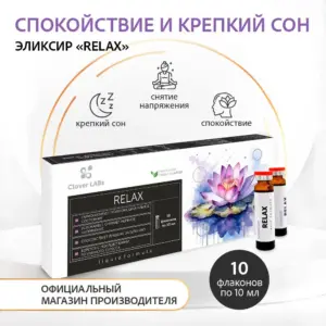 Clover Labs "Relax" 10 флаконов*