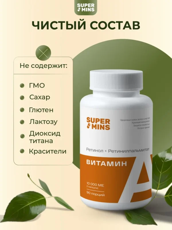 SuperMins Витамин А (ретинолапальмитат+ретинилпальмитат) капсулы 90 шт.89 гр.