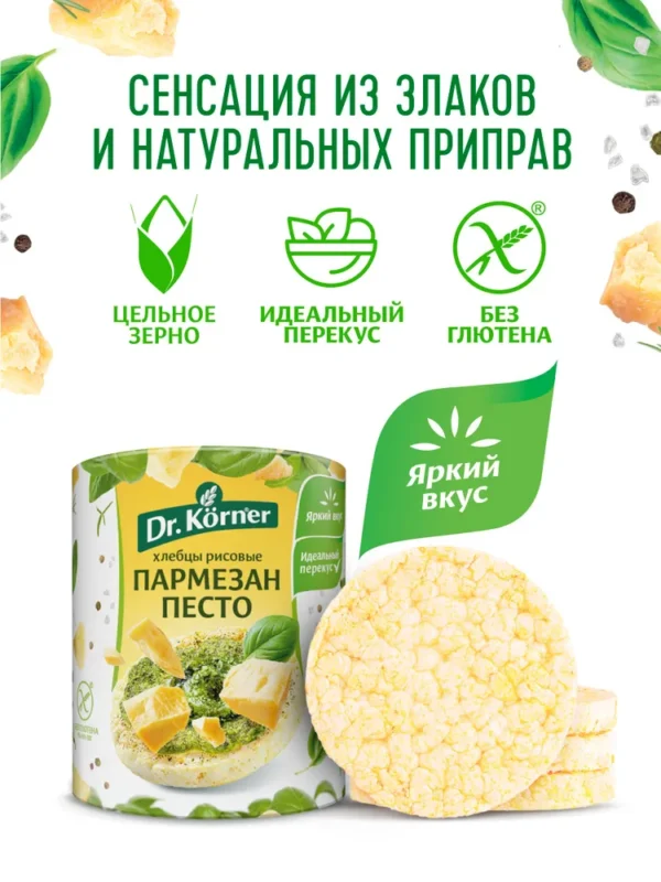 Dr.Korner хлебцы рисовые с песто и пармезаном, 80 гр