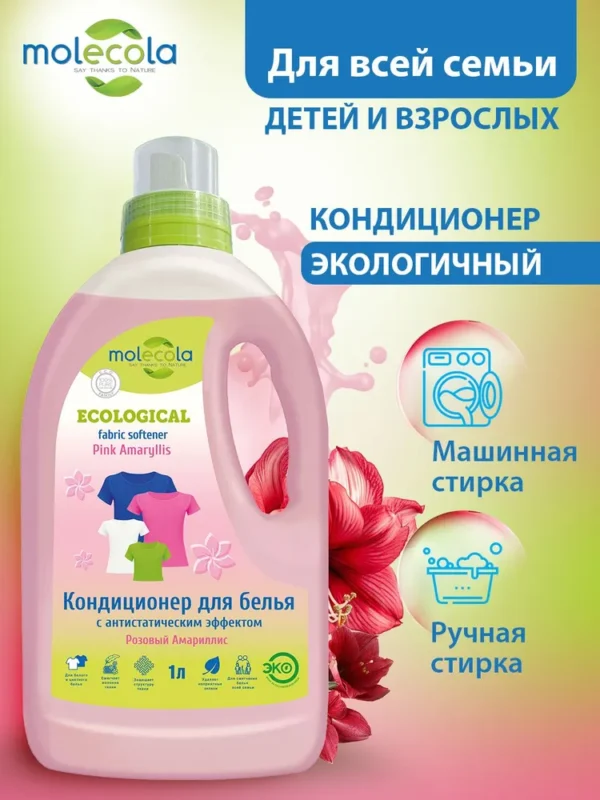 Molecola Кондиционер-смягчитель ткани «Розовый Амарилис» 1 л.