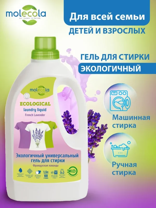 Molecola Гель для стирки универсальный «Французская лаванда» 1,5 л.