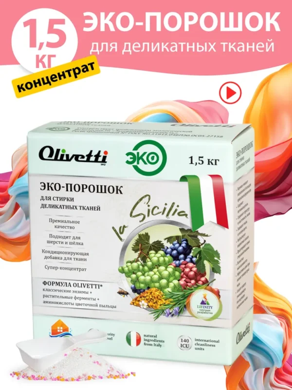 Olivetti Эко-порошок Концентрат для стирки универсальный Сицилия 1500 гр.