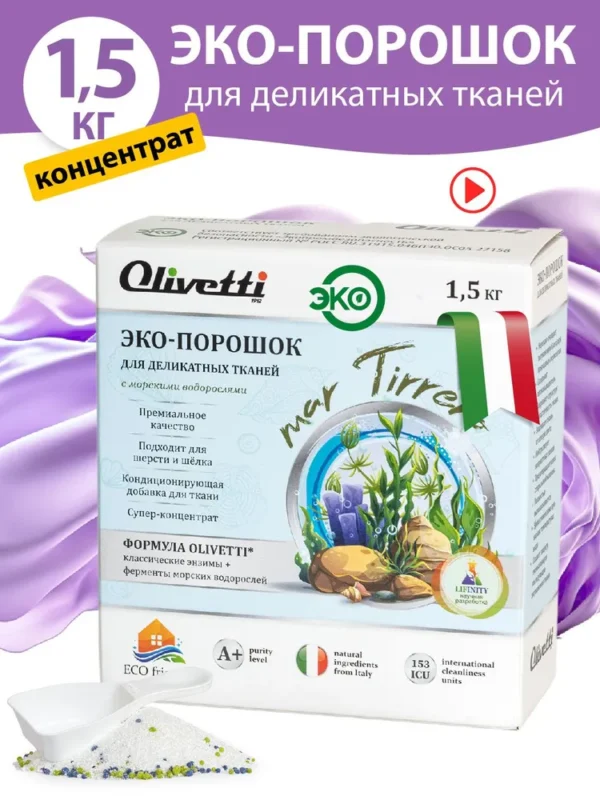 Olivetti Эко-порошок Концентрат для стирки деликатных тканей Водоросли 1500 гр.