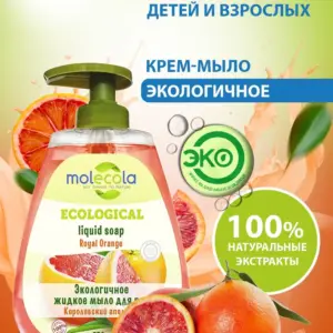 Molecola Жидкое мыло для рук "Королевский Апельсин" 550 мл.