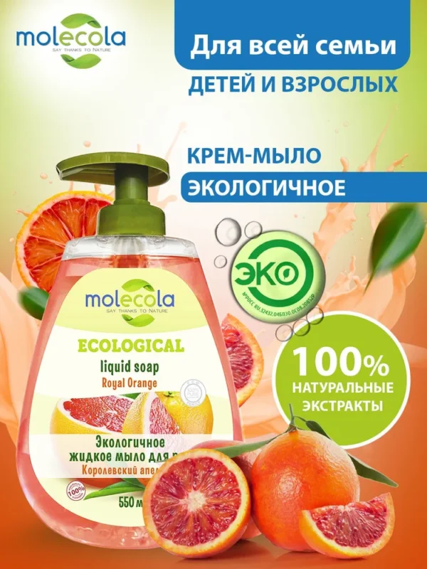 Molecola Жидкое мыло для рук «Королевский Апельсин» 550 мл.
