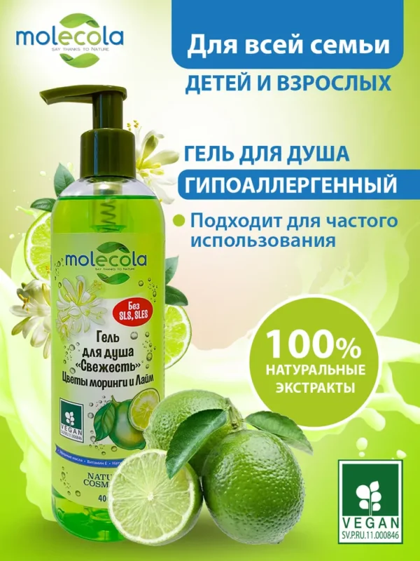 Molecola Гель для душа свежесть «Цветы Моринги и Лайм» 400 мл.