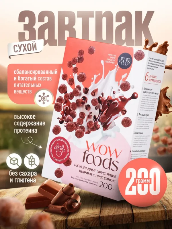 WOWFOODS Шарики Шоколадные с протеином без сахара, без глютена 200 гр.