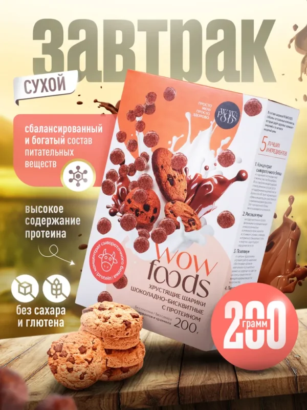 WOWFOODS Шарики Шоколадно-Бисквитные с протеином без сахара, без глютена 200 гр.