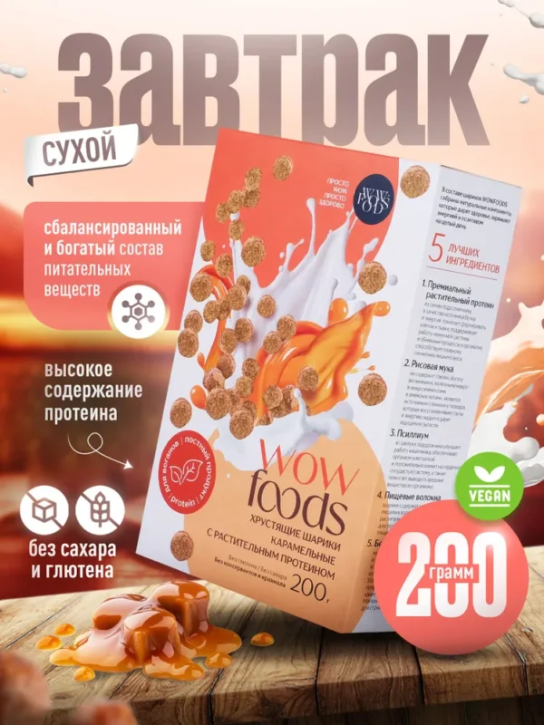WOWFOODS Шарики Карамельные с растительным протеином без сахара, без глютена 200 гр.