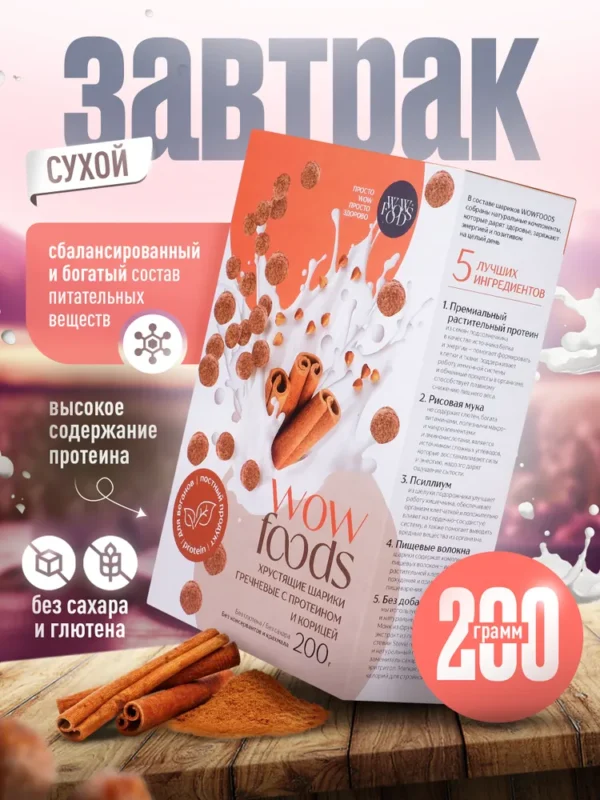 WOWFOODS Шарики Гречневые с протеином и корицей без сахара, без глютена 200 гр.
