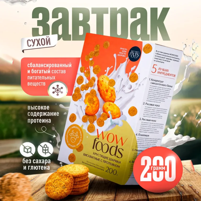 WOWFOODS Шарики Бисквитные с протеином без сахара, без глютена 200 гр.